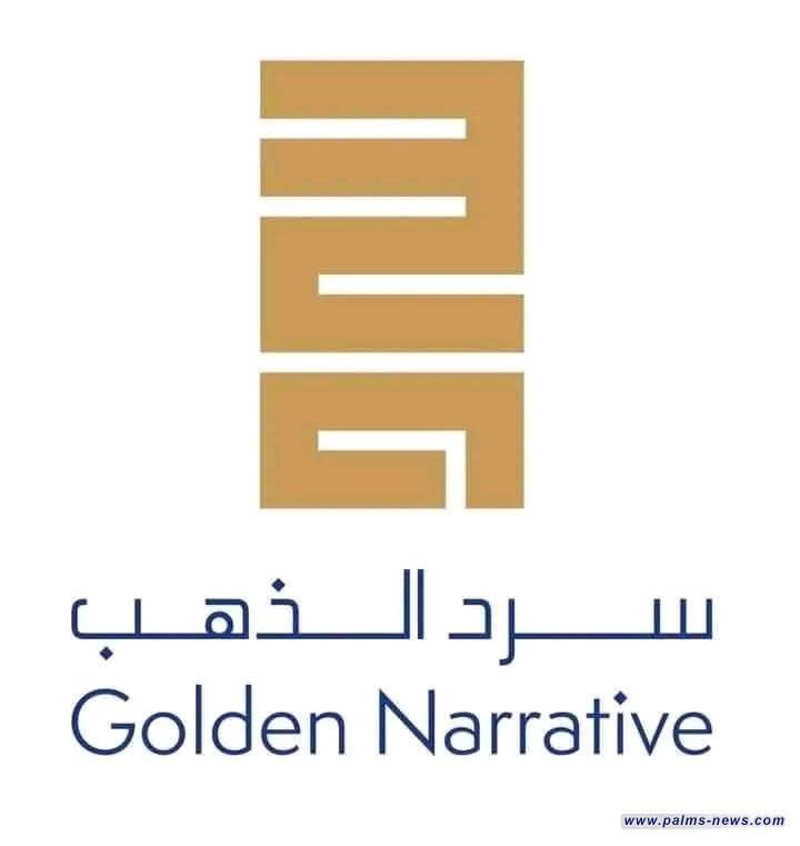 فتح باب الترشح لجائزة "سرد الذهب" في دورتها الثالثة